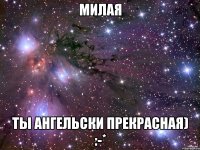 Милая ты ангельски прекрасная) :-*