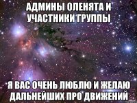 Админы оленята и участники группы Я вас очень люблю и желаю дальнейших про движений