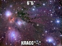 6"б" Класс^--^