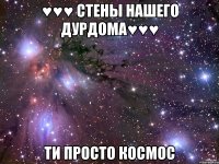 ♥♥♥ СтЕнЫ НаШеГо дУрДоМа♥♥♥ ти просто космос