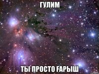 Гулим ты просто ғарыш