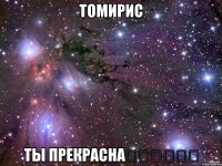 Томирис Ты прекрасна❤️❤️❤️