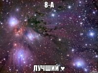 8-А Лучший ♥