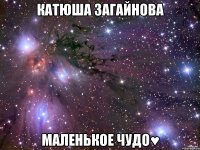 Катюша Загайнова маленькое чудо♥