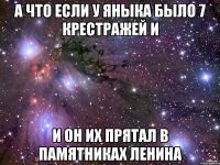 А что если у Яныка было 7 крестражей и И он их прятал в памятниках Ленина