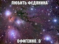 Любить федянина Офигенно *о*