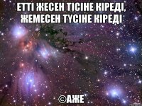 Еттi жесен тiciне кipeдi, Жемесен тyciне кipeдi ©аже