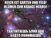 Reich ist Garten und Feld! Blumen zum Kranze herbei! так читаешь блик как будто понимаешь
