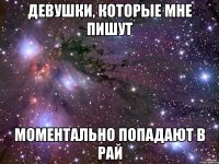 девушки, которые мне пишут моментально попадают в рай