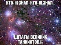 Кто-ж знал, кто-ж знал... Цитаты великих танкистов@