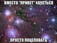 Вместо "Привет" хочеться просто поцеловать