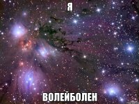 Я Волейболен