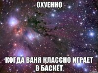 Охуенно Когда Ваня классно играет в баскет