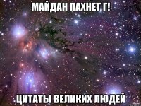 Майдан пахнет Г! Цитаты великих людей