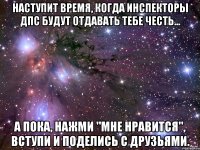 Наступит время, когда инспекторы ДПС будут отдавать тебе честь... А пока, нажми "мне нравится", вступи и поделись с друзьями.