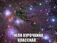  Юля Курочкина Классная***