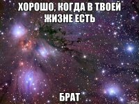 Хорошо, когда в твоей жизне есть Брат