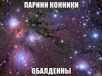 парини конники обалденны