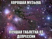 Хорошая музыка лучшая таблетка от депрессии