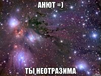 анют =) ты неотразима