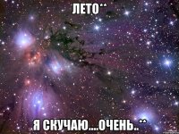 ЛЕТО** Я СКУЧАЮ....ОЧЕНЬ..**