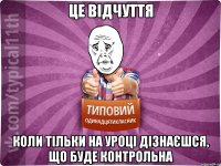 Це відчуття Коли тільки на уроці дізнаєшся, що буде контрольна