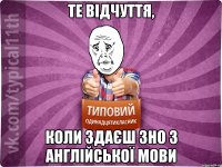 Те відчуття, коли здаєш ЗНО з Англійської мови