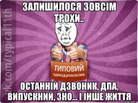 Залишилося зовсім трохи.. Останній дзвоник, ДПА, випускний, ЗНО... І інше життя