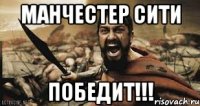 манчестер сити победит!!!