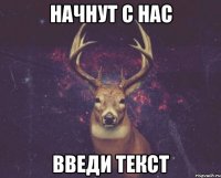 Начнут с нас введи текст