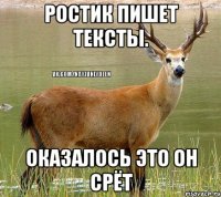 Ростик пишет тексты. Оказалось это он срёт