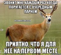 звонит мне каждый раз когда поругается с очередным парнем приятно, что я для неё на первом месте