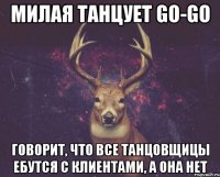 Милая танцует Go-Go говорит, что все танцовщицы ебутся с клиентами, а она нет