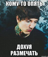 кому-то опять дохуя размечать