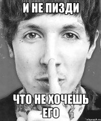 и не пизди что не хочешь его