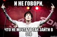 и не говори, что не мечтала так зайти в 318