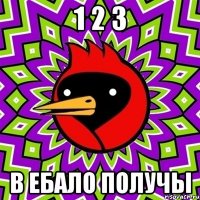 1 2 3 в ебало получы