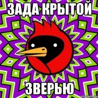 ЗАДА КРЫТОЙ ЗВЕРЬЮ