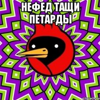 Нефед тащи петарды 