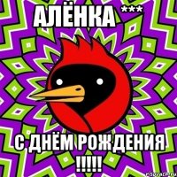 Алёнка *** С днём рождения !!!!!
