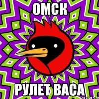 Омск Рулет васа