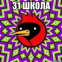 31 ШКОЛА 