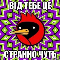 Від тебе це странно чуть
