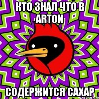 кто знал что в arton содержится сахар