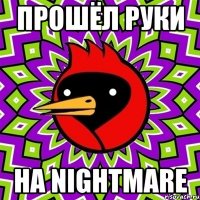 ПРОШЁЛ РУКИ НА NIGHTMARE