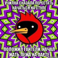 Училка сказала перестать качаться на стуле Положил гантели, начал жать лежа на парте
