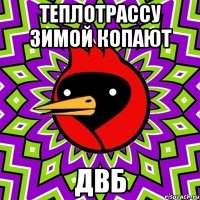 Теплотрассу зимой копают ДВБ