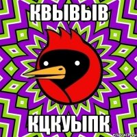 квывыв кцкуыпк