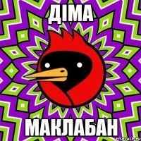 Діма маклабан