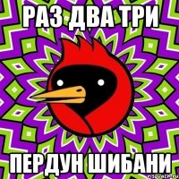 раз два три пердун шибани